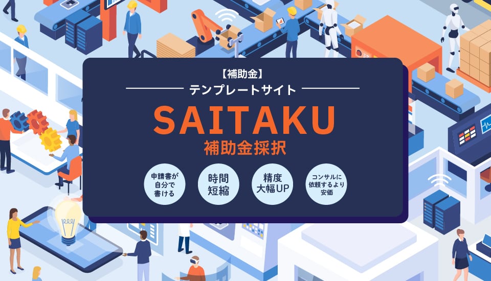 SAITAKU【補助金】テンプレートサイト