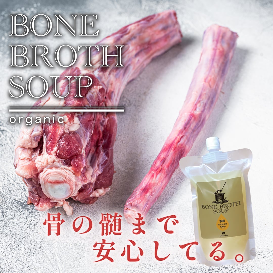ボーンブロス スープ500ml×2パック【冷凍】
