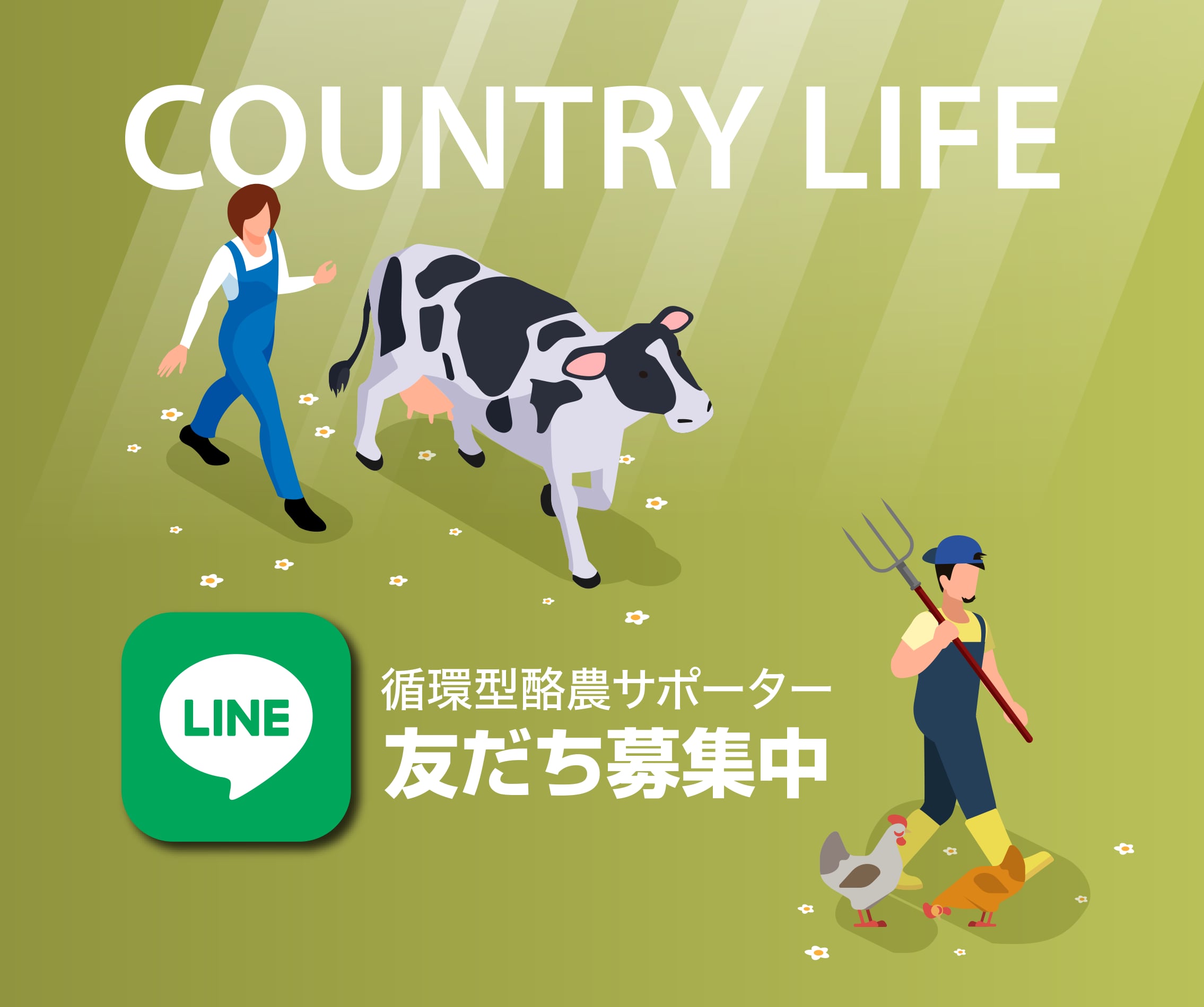 お得な「限定セール」&「新商品先行情報」などのお知らせや、牧場の日常をお伝えするレターなどの限定情報を配信。