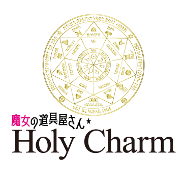 魔女の道具屋さん★Holy Charm