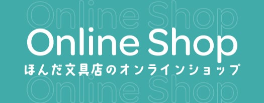 ほんだ文具店オンラインショップ