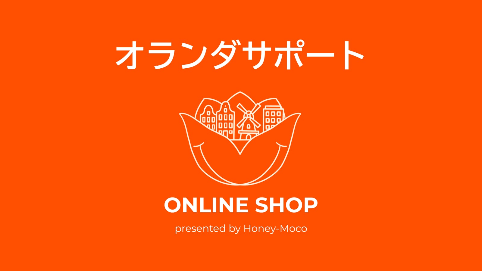 オランダサポート ONLINE SHOP