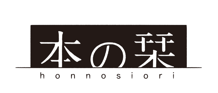 本の栞