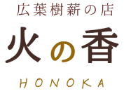 火の香 - 秋田県北秋田市・大館市の広葉樹薪専門店