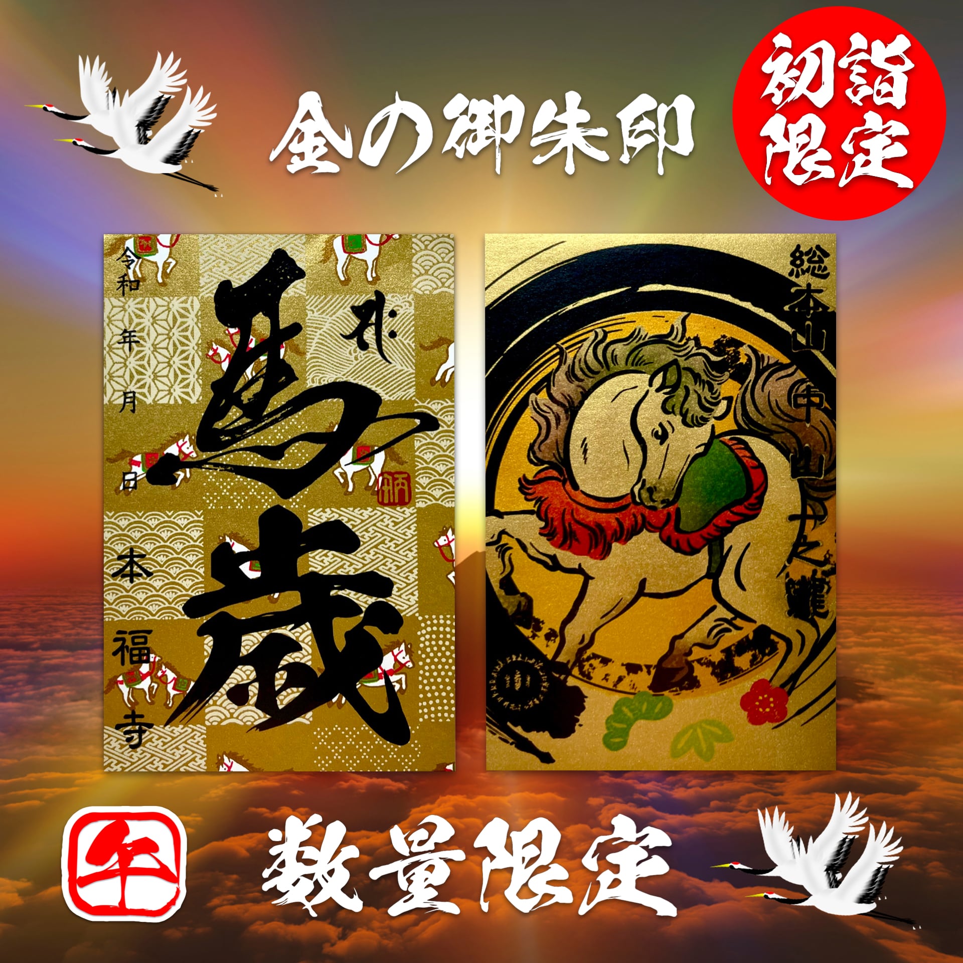 初詣限定 丙午/午年 金の御朱印2026年《特別限定2体セット》