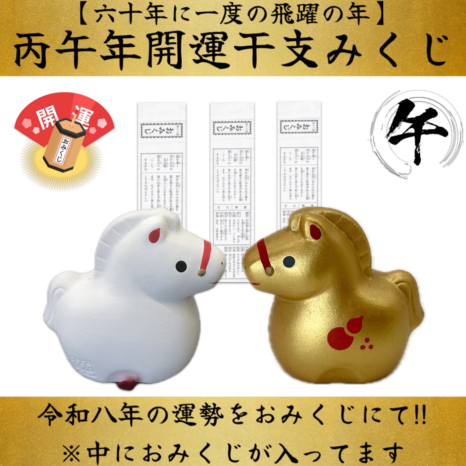 金馬・白馬の午年 開運みくじ2026 
【インテリアに最適な置物&おみくじ】