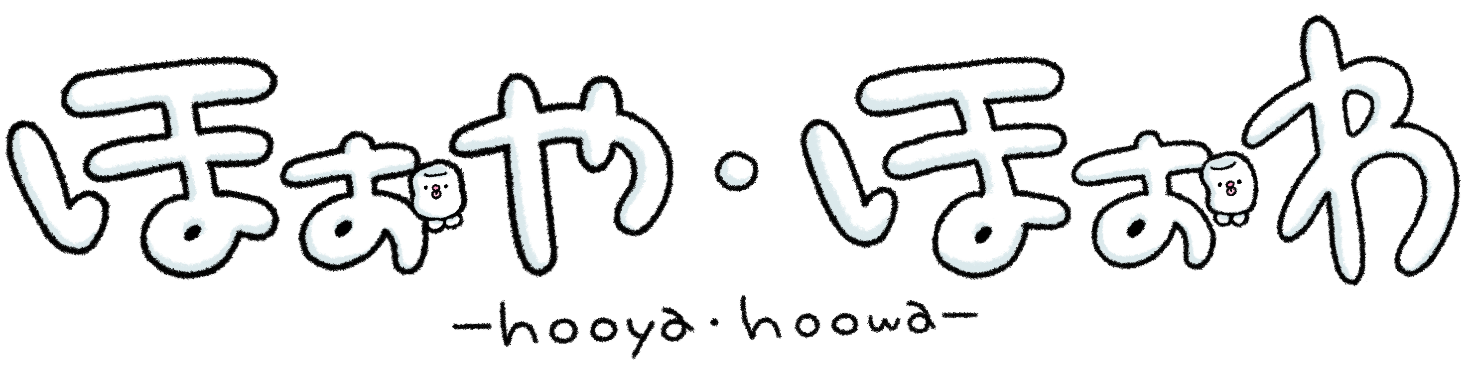 ほぉや・ほぉわ