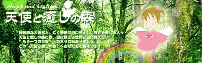 天使と癒しの森