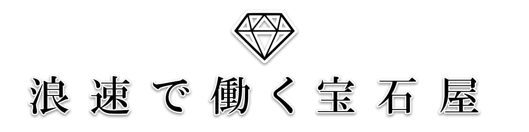 浪速で働く宝石屋