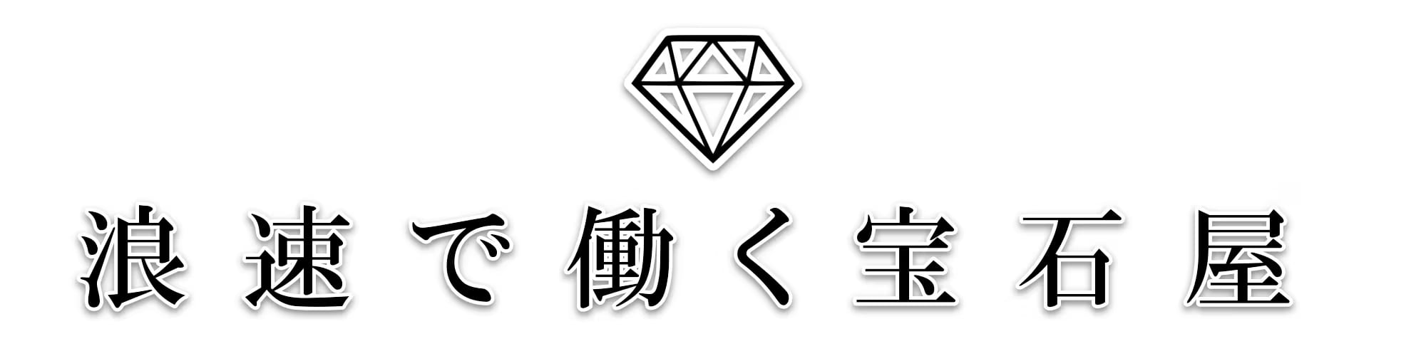 浪速で働く宝石屋