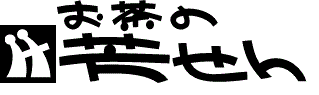 お茶の芳せん
