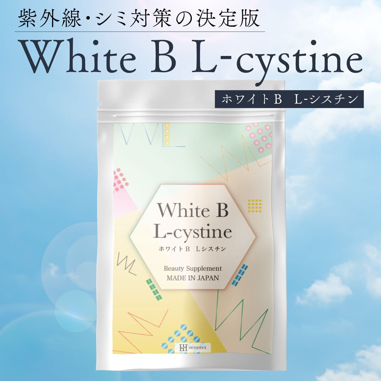 ホワイトB   Lシスチン