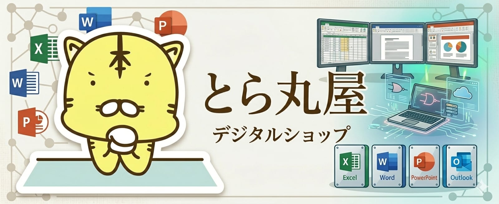 デジタルショップのとら丸屋