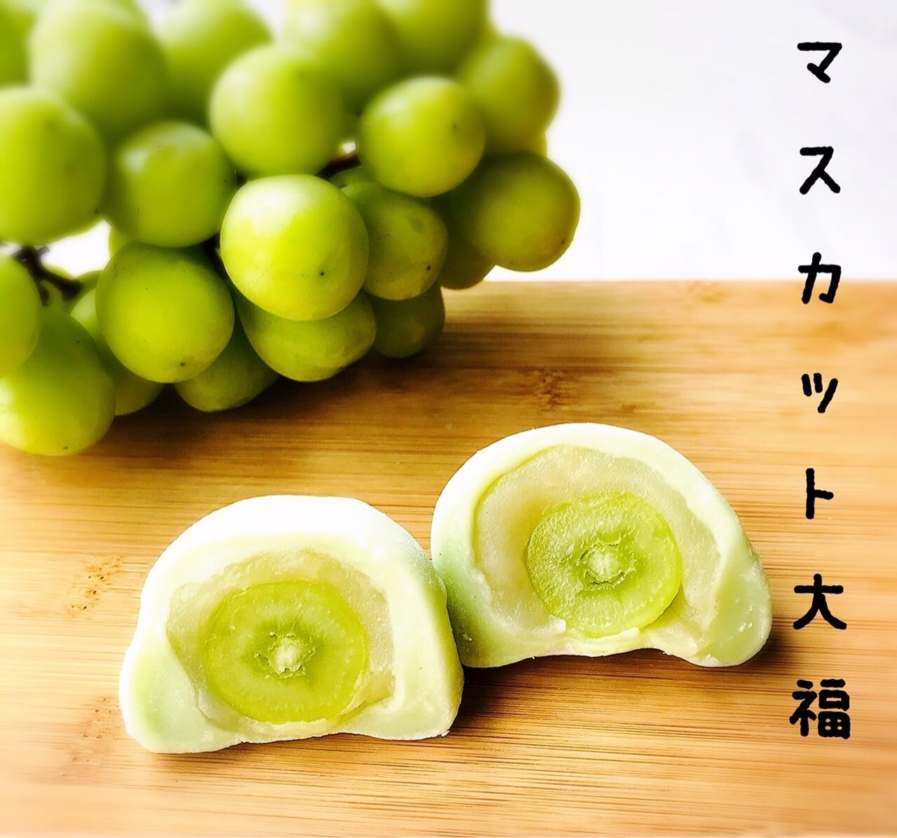 マスカット大福
