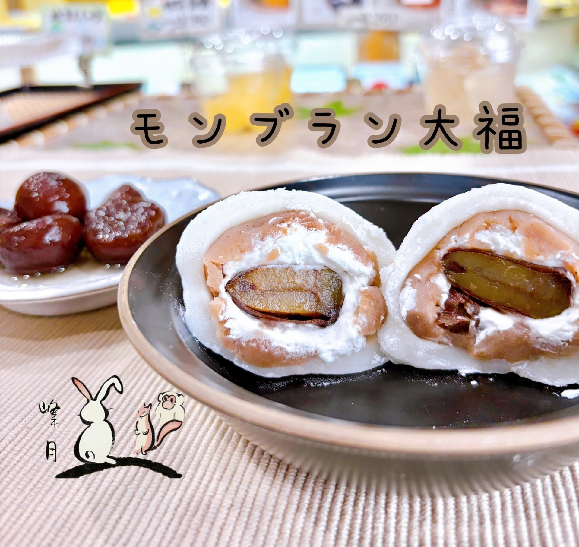 モンブラン大福


