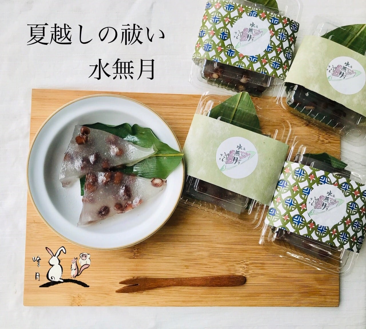 水無月
