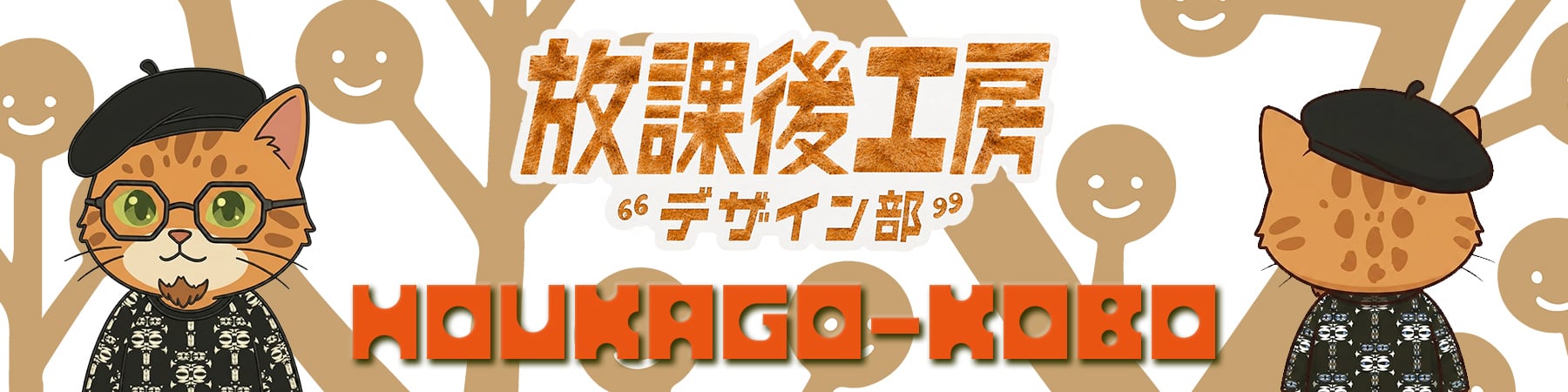 放課後工房デザイン部