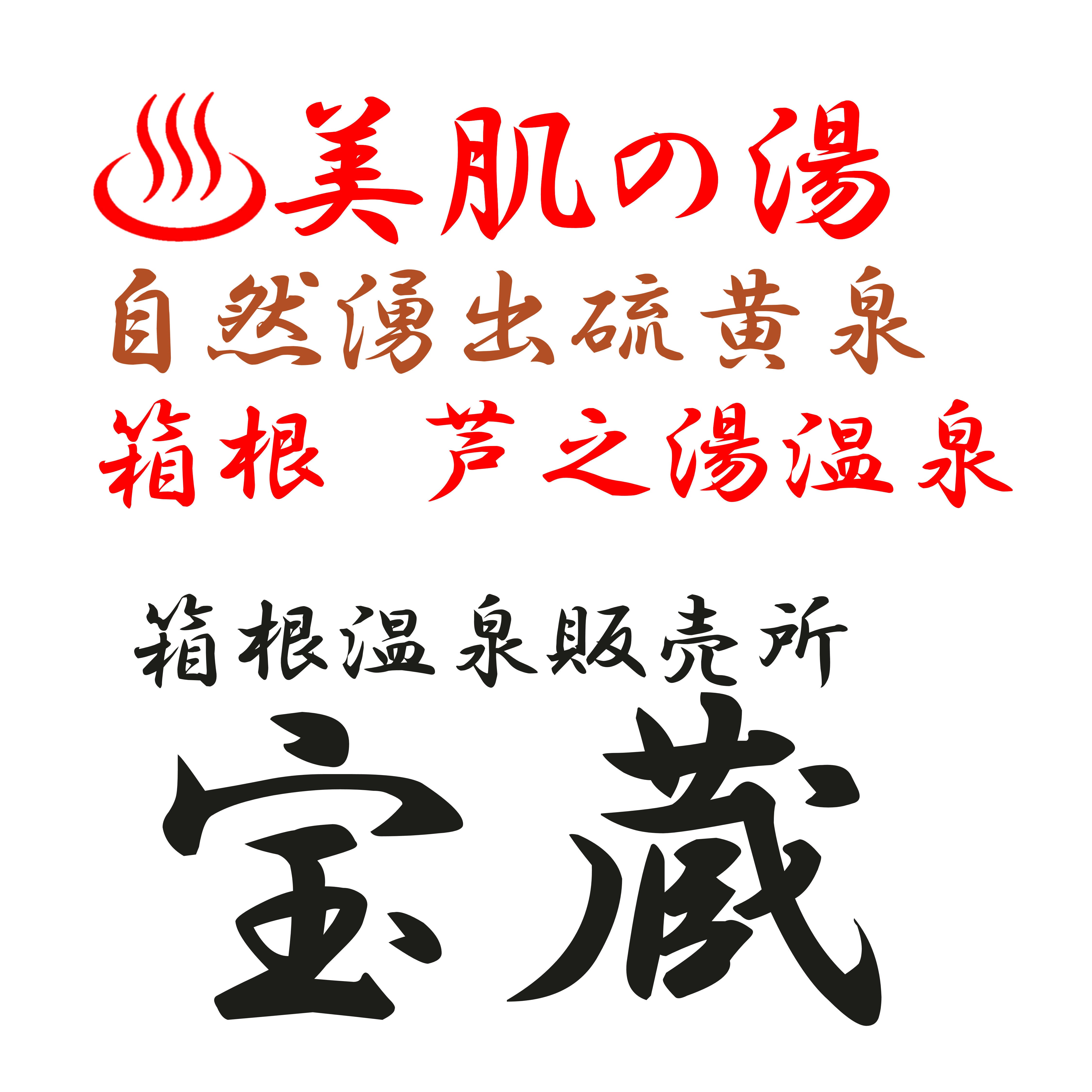 箱根温泉販売所「宝蔵」