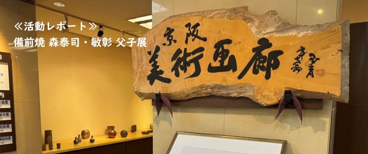 備前焼　鶴　森宝山 備前焼 鶴 森宝山 Japan Pottery Net / 作家プロフィール_森泰司