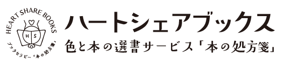 ハートシェアブックス