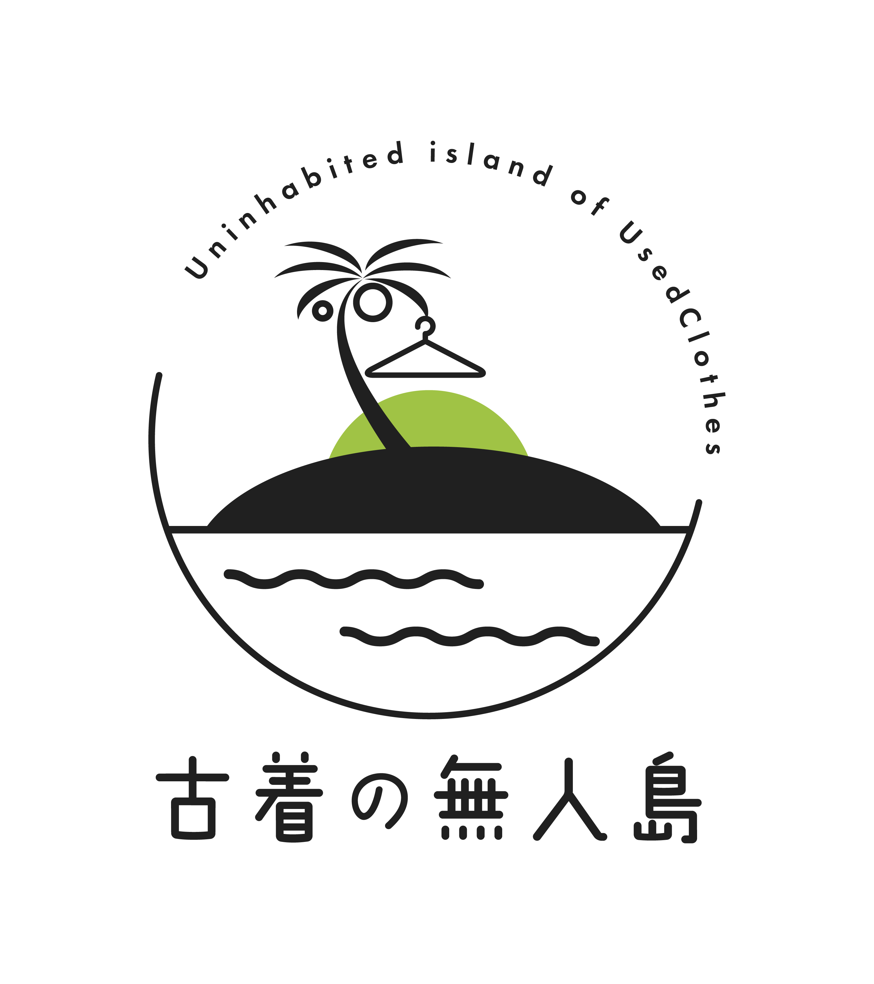 古着の無人島