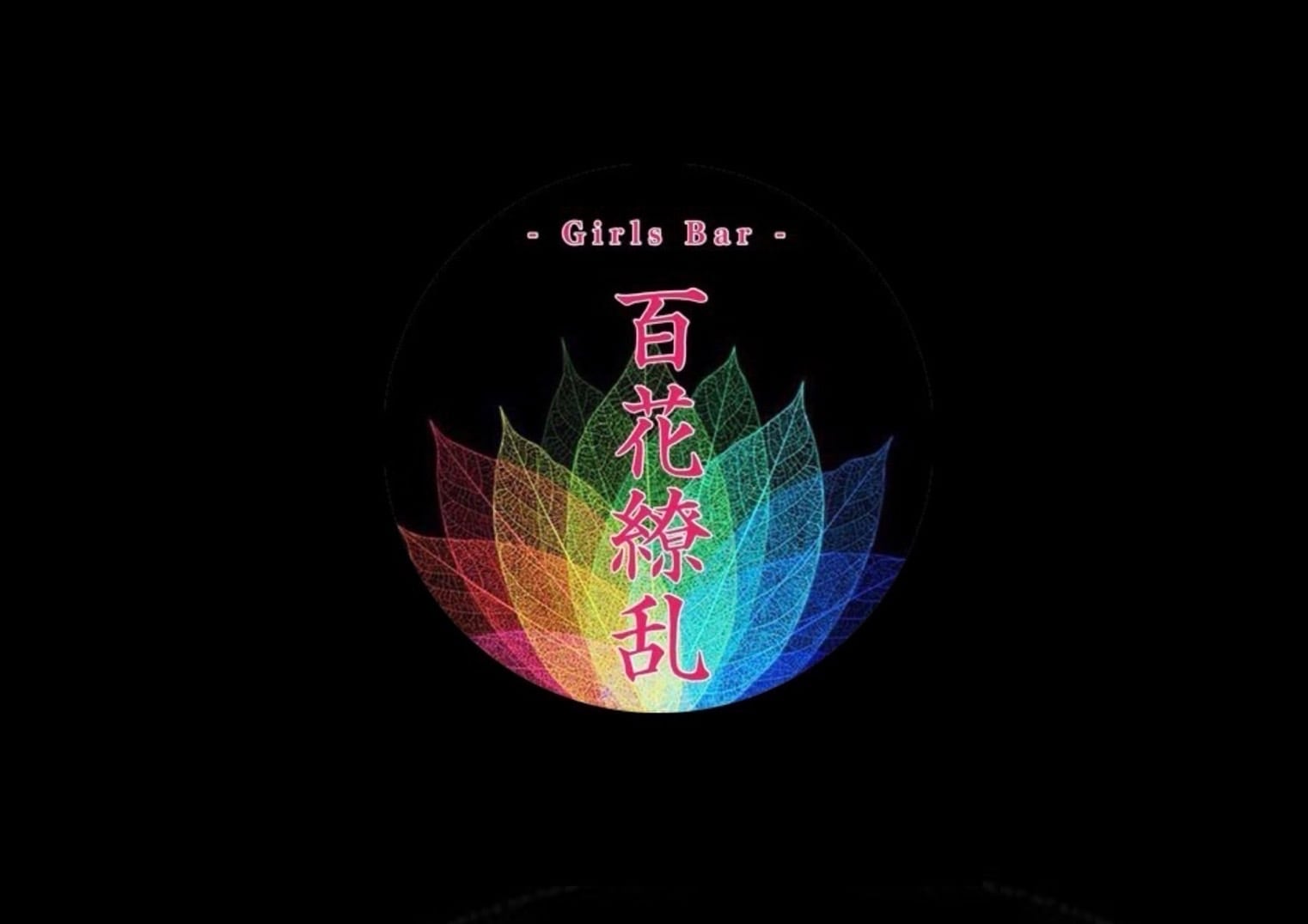 百花繚乱
