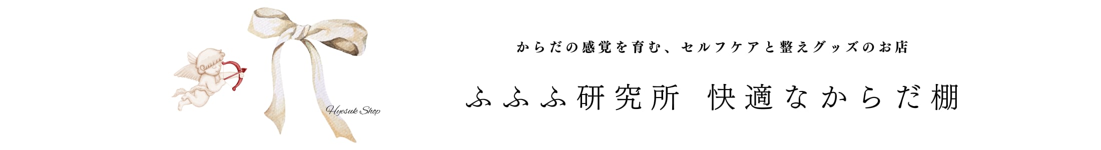 fufufu研究所の快適なからだ棚