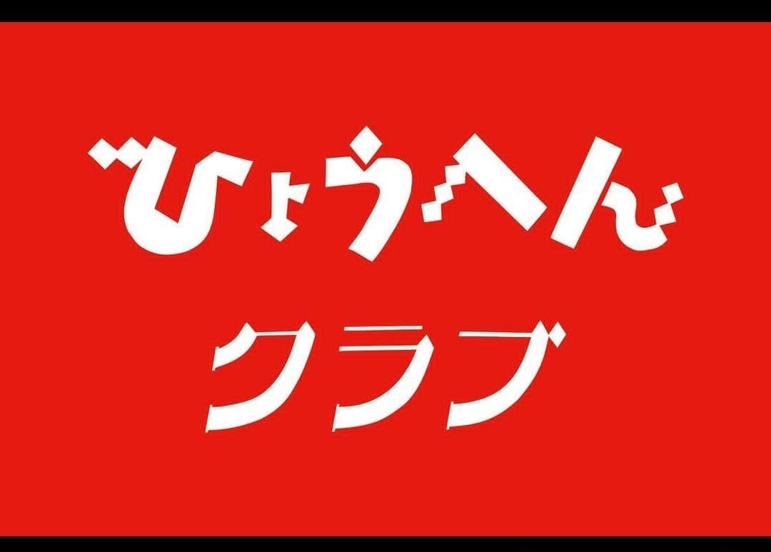 ひょうへんクラブOFFICIALグッズ