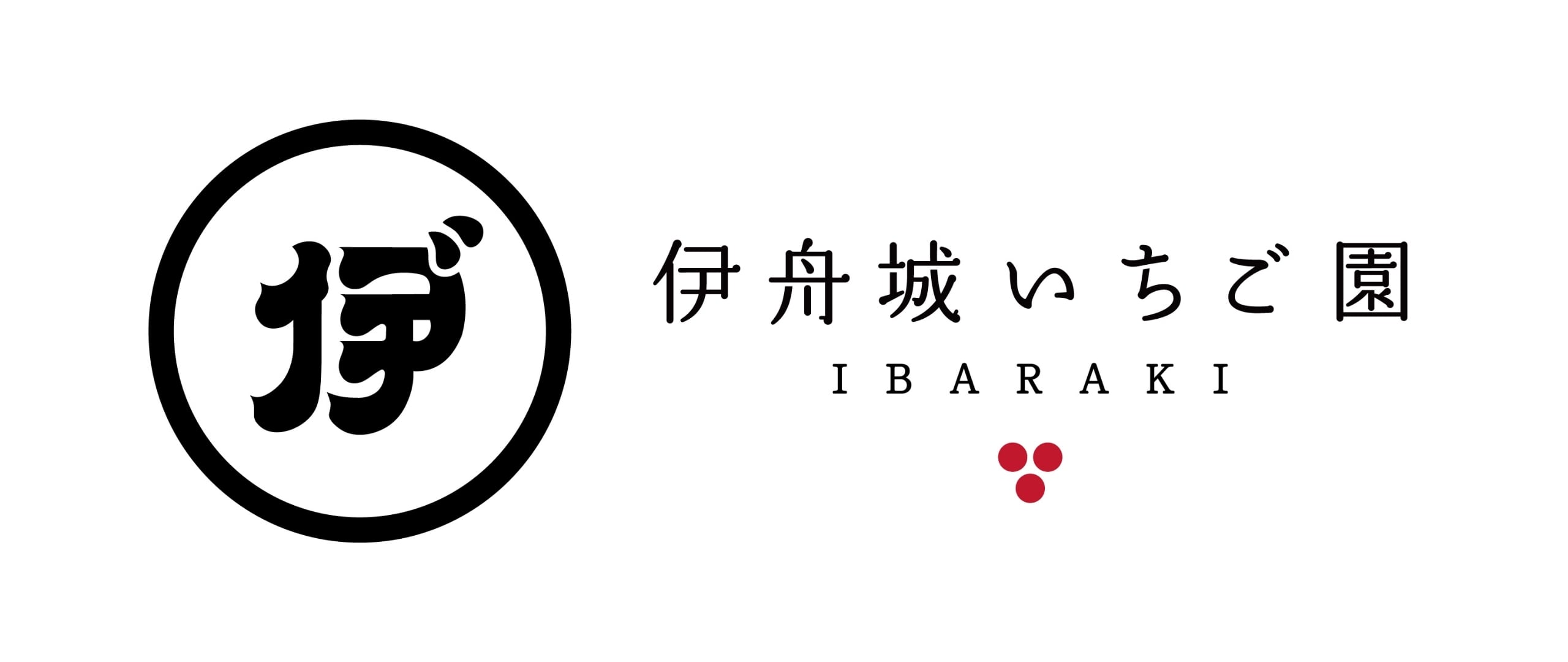 伊舟城いちご園