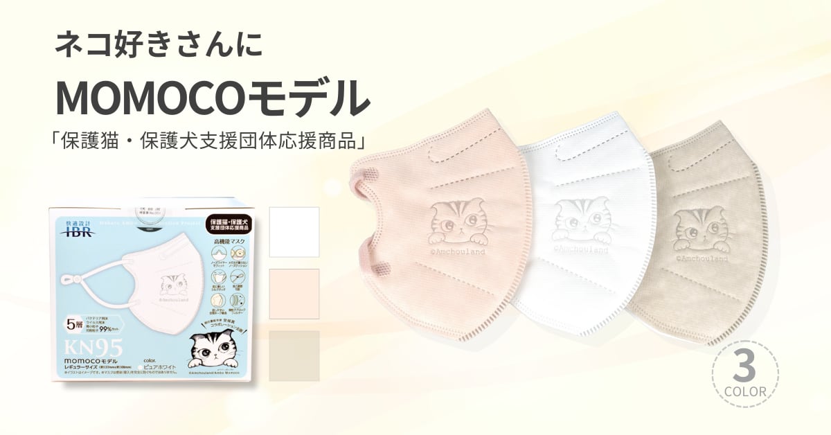 momocoモデル | IBR 高機能マスクSHOP
