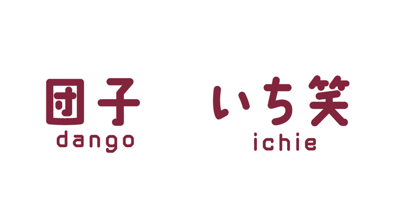 団子いち笑