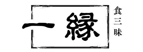 一縁