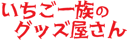 いちご一族のグッズ屋さん