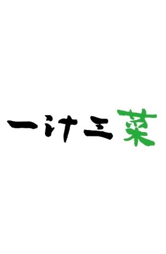 ichijusansai