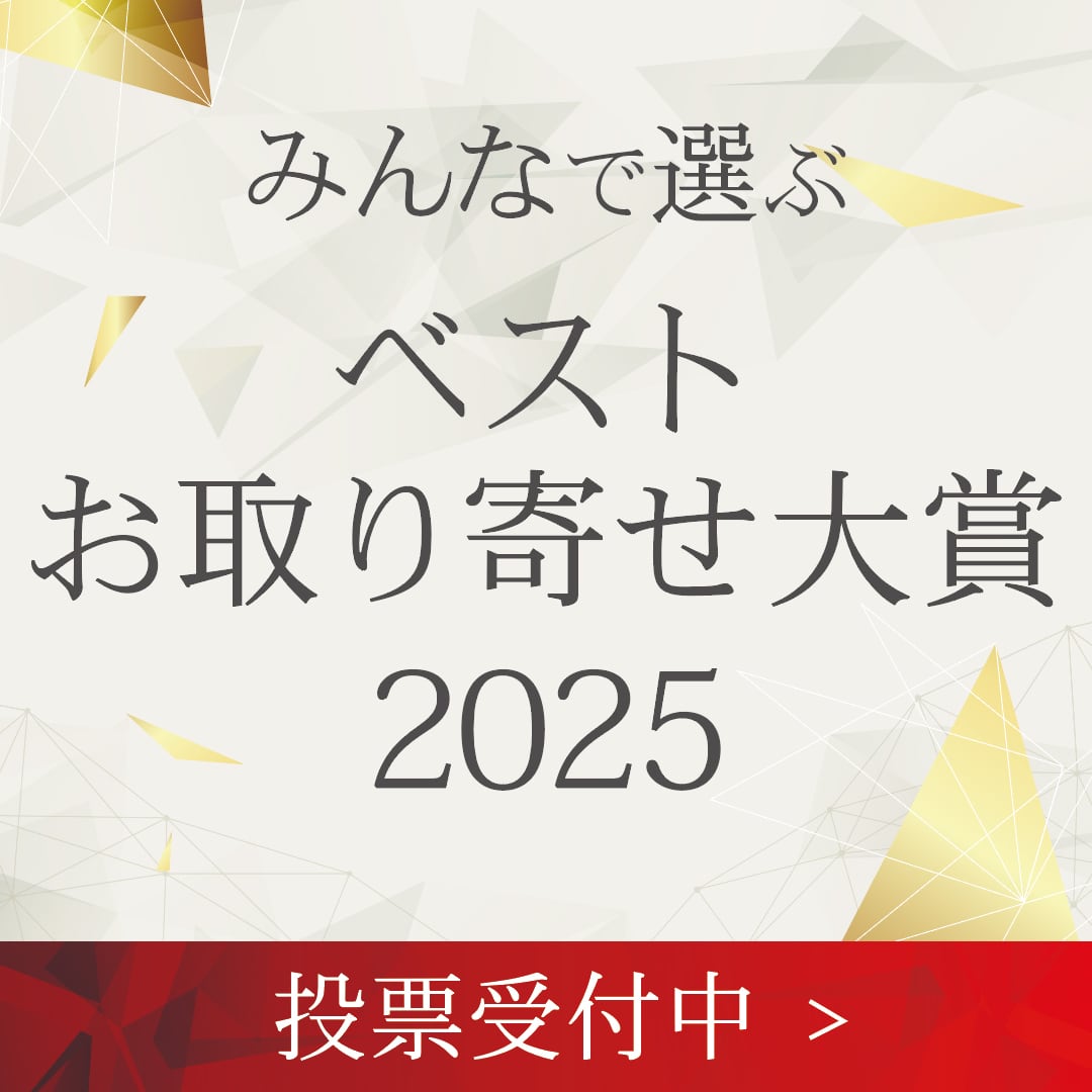 ベストお取り寄せ大賞2025に「ホワイトチキン」がノミネート！