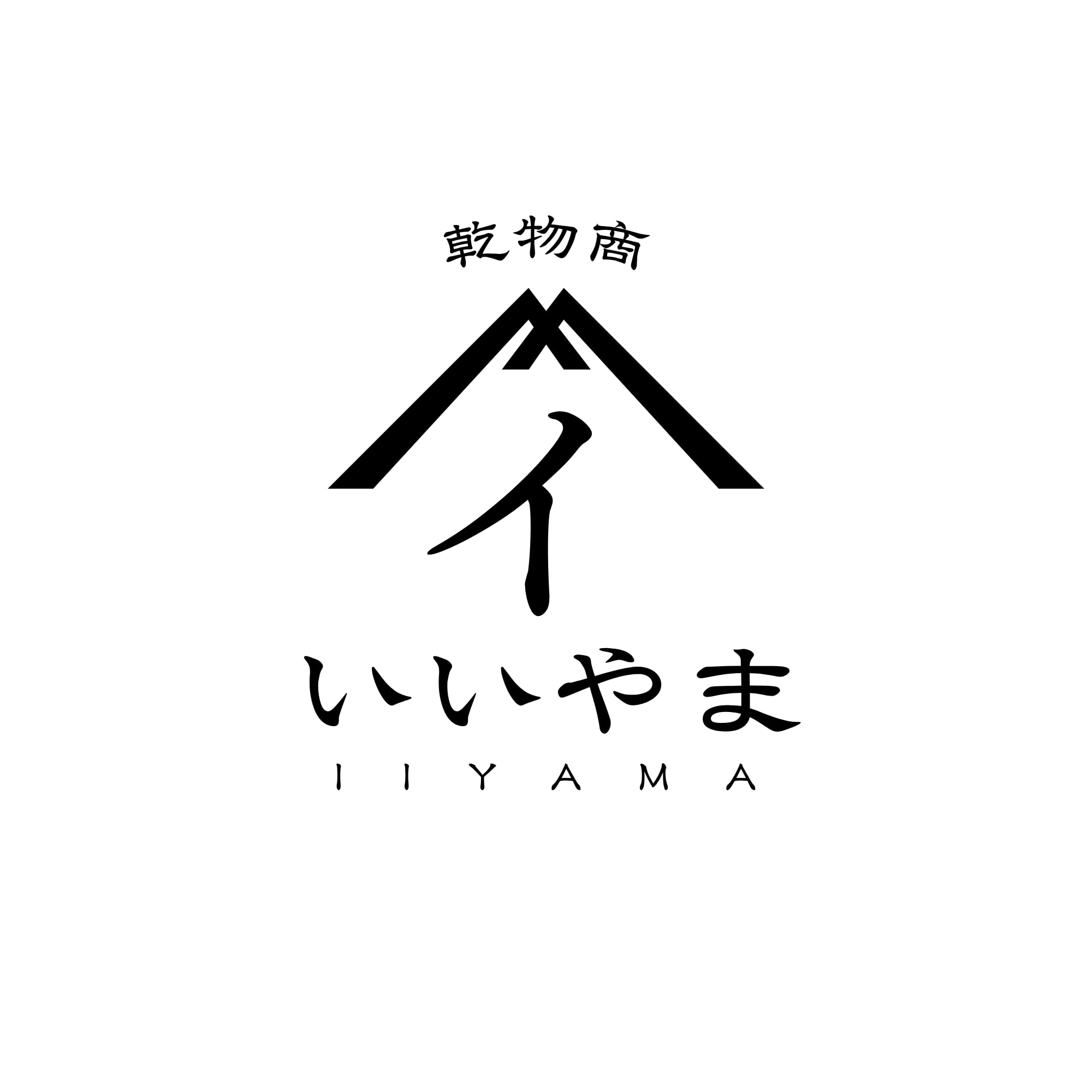 乾物商 いいやま