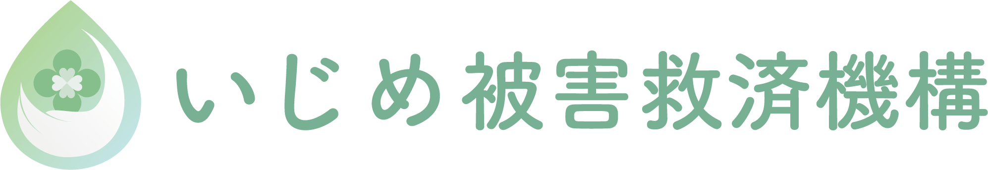 いじめ被害救済機構 オフィシャルストア