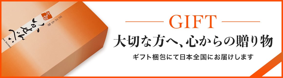 「GIFT」大切な方へ、心からの贈り物。ギフト梱包にて日本全国にお届けします