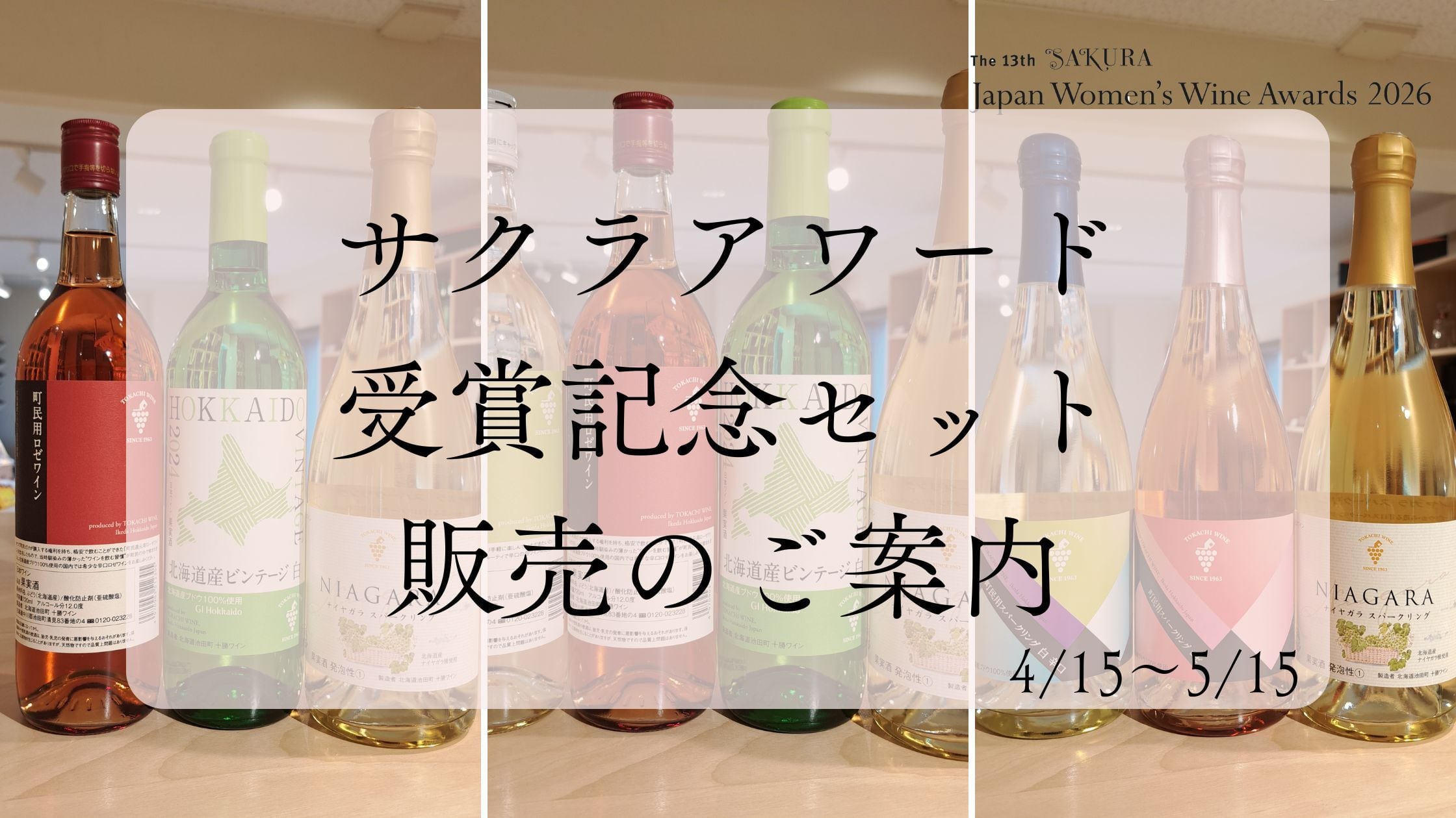 【Check】サクラアワード 受賞記念セット販売のご案内🌸