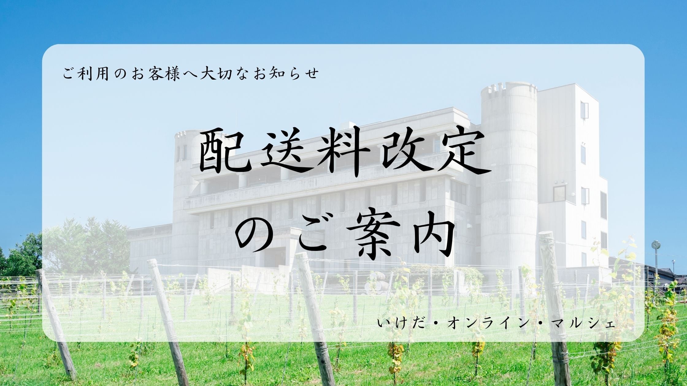 【ご利用のお客様へ大切なお知らせ】配送料改定のご案内