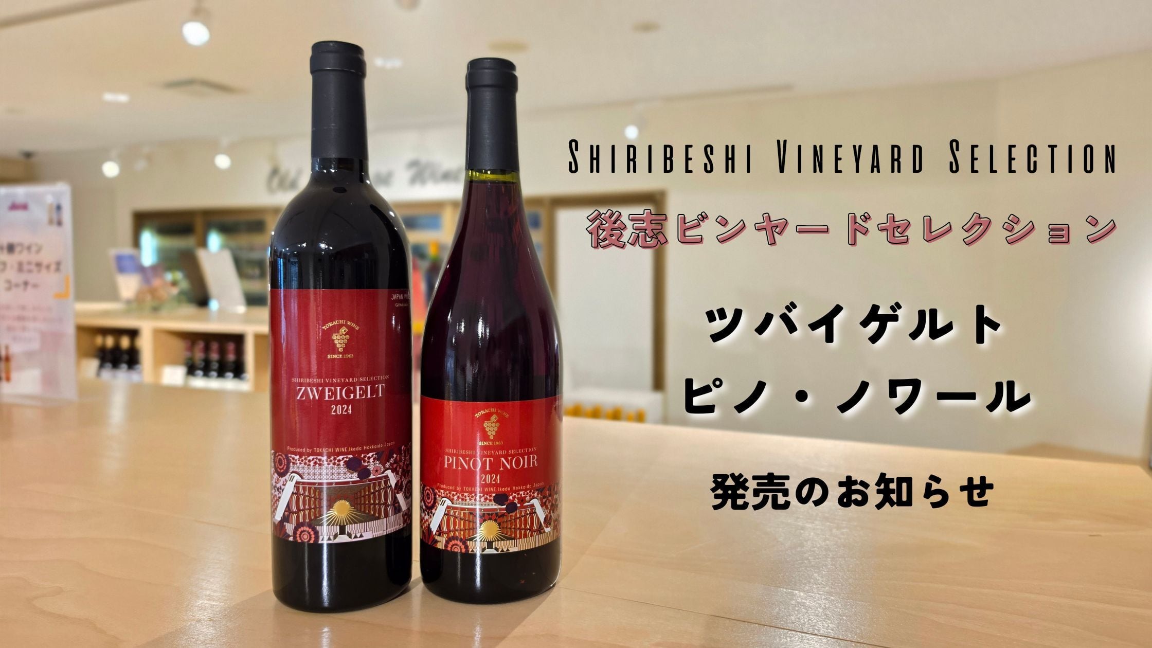 【Check】～SHIRIBESHI VINEYARD SELECTION～ 第二弾 発売のお知らせ🍷
