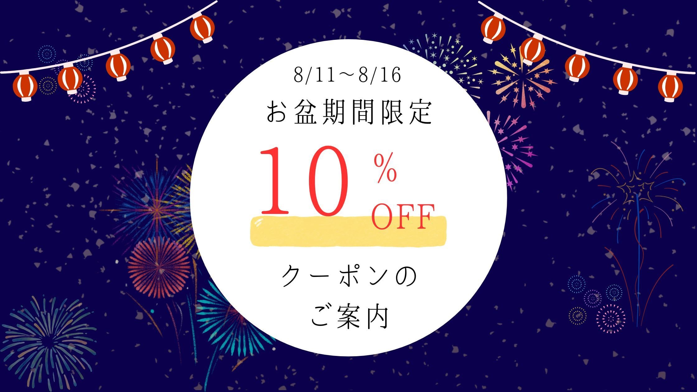 【Check】お盆限定10％OFFクーポン配布のご案内🎇