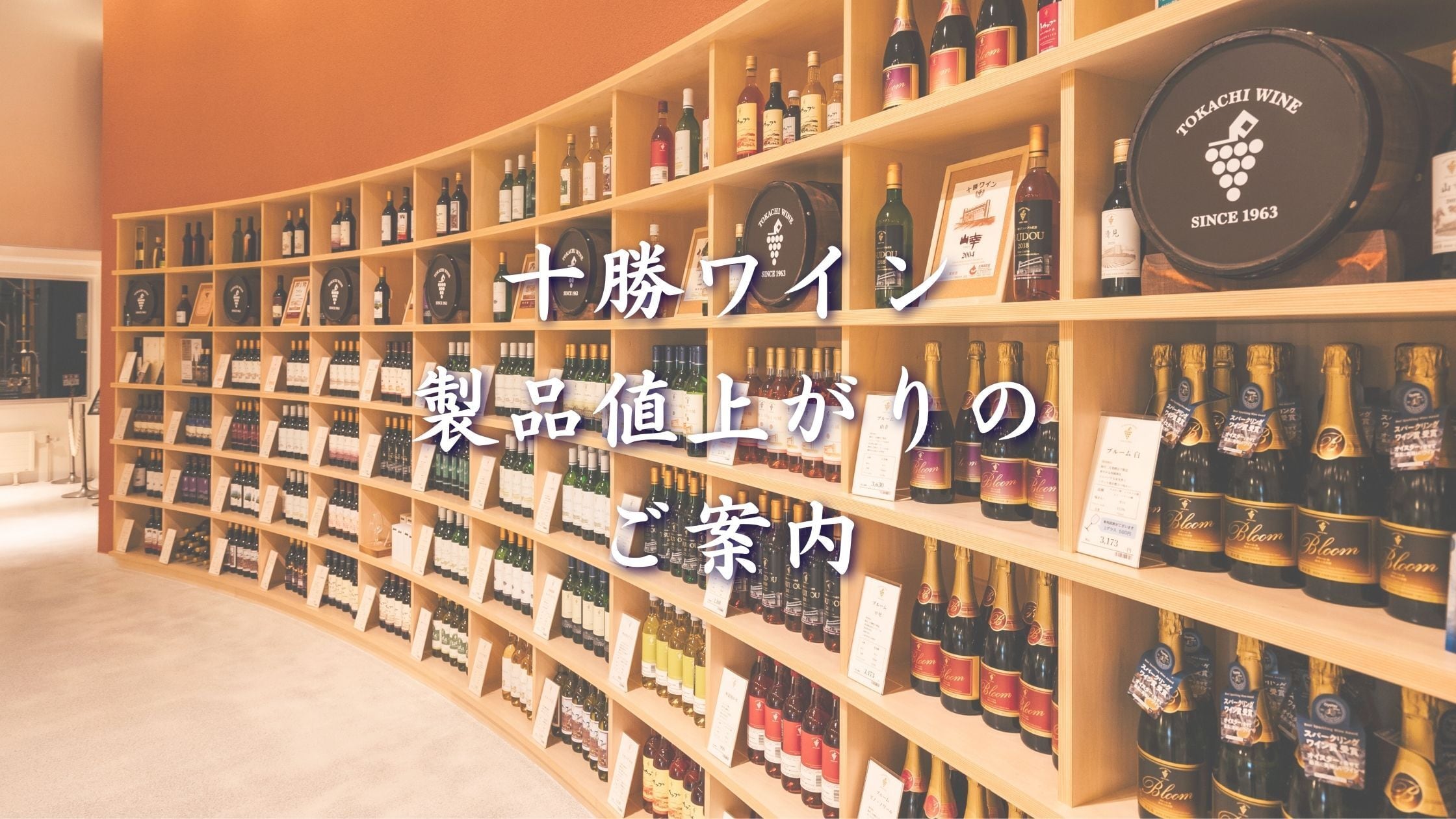 【Check】十勝ワイン 価格改定のお知らせ