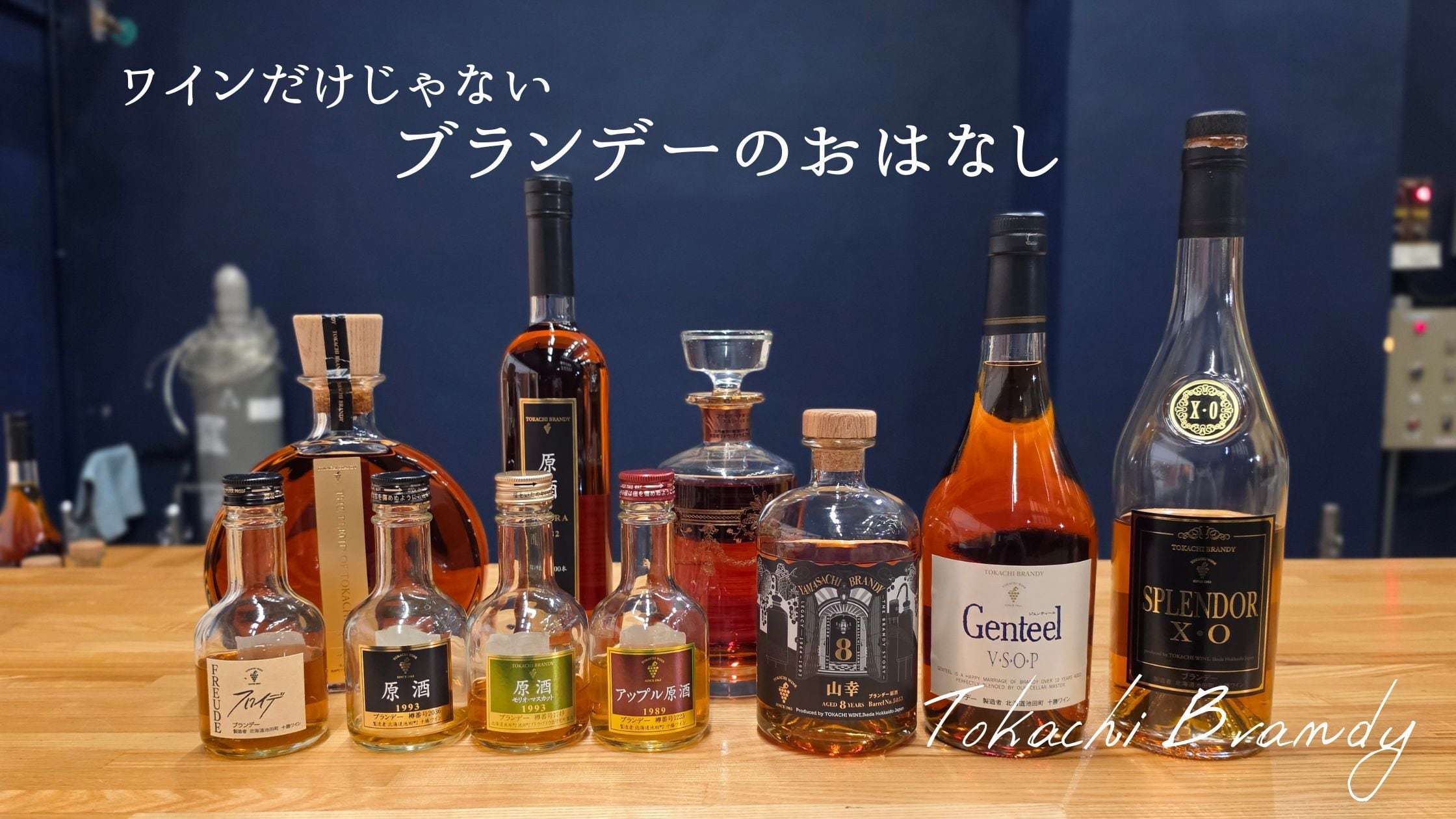 【Check】ワインだけじゃない、ブランデーのおはなし🥃