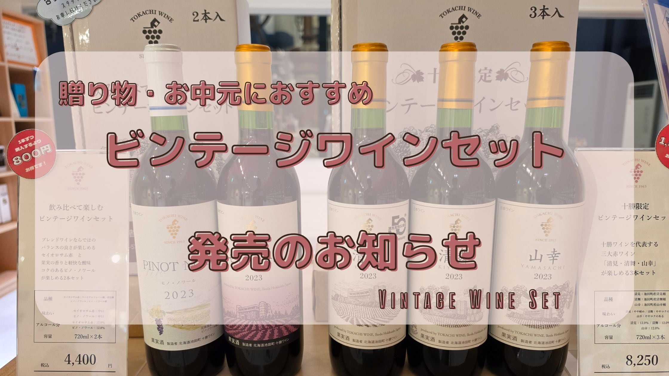 【Check】ビンテージワインセット 発売のお知らせ🍷