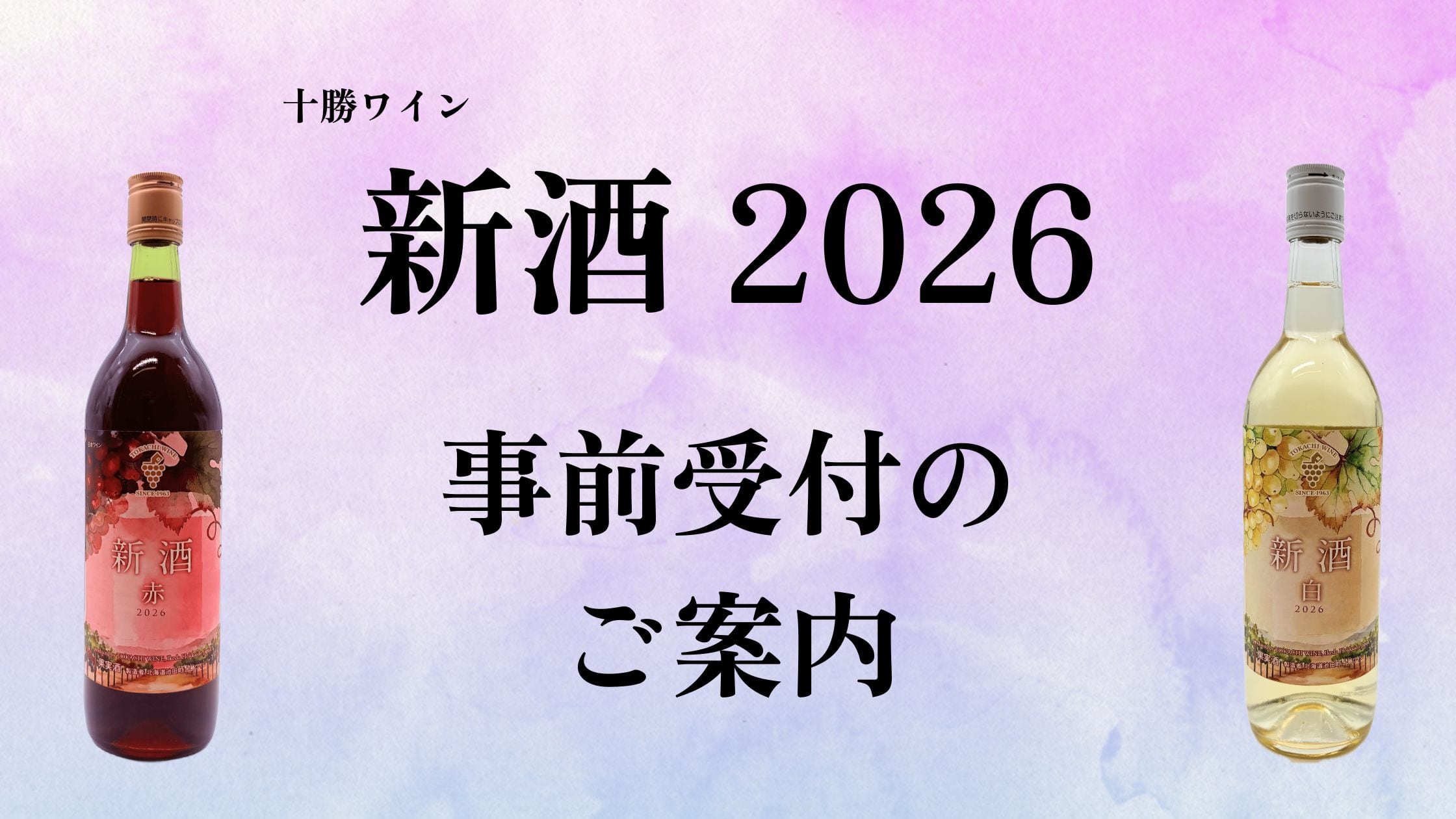 【Check】十勝ワイン 新酒 2026 事前受付のご案内🍷