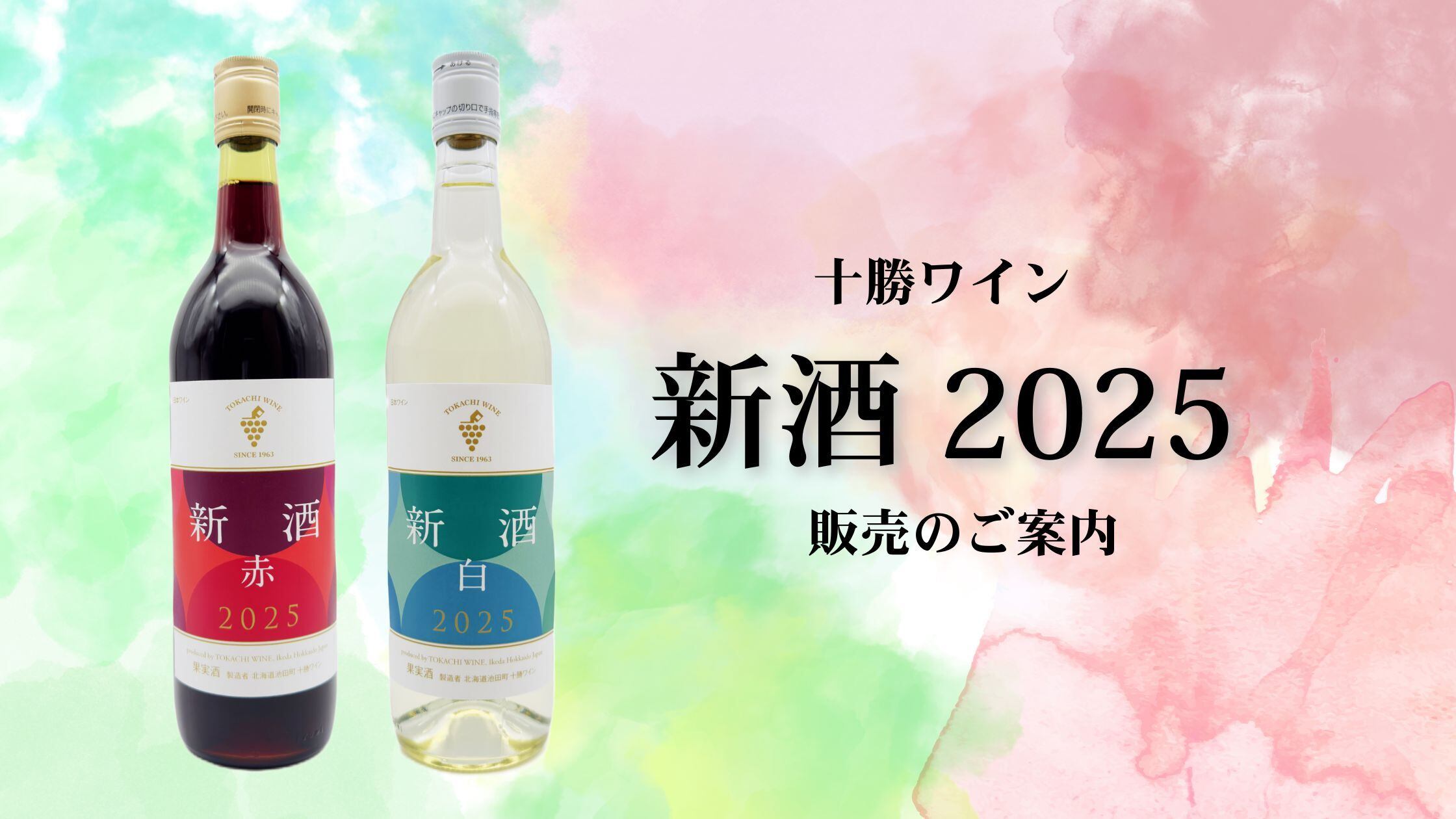 【Check】十勝ワイン新酒2025販売のご案内🍷