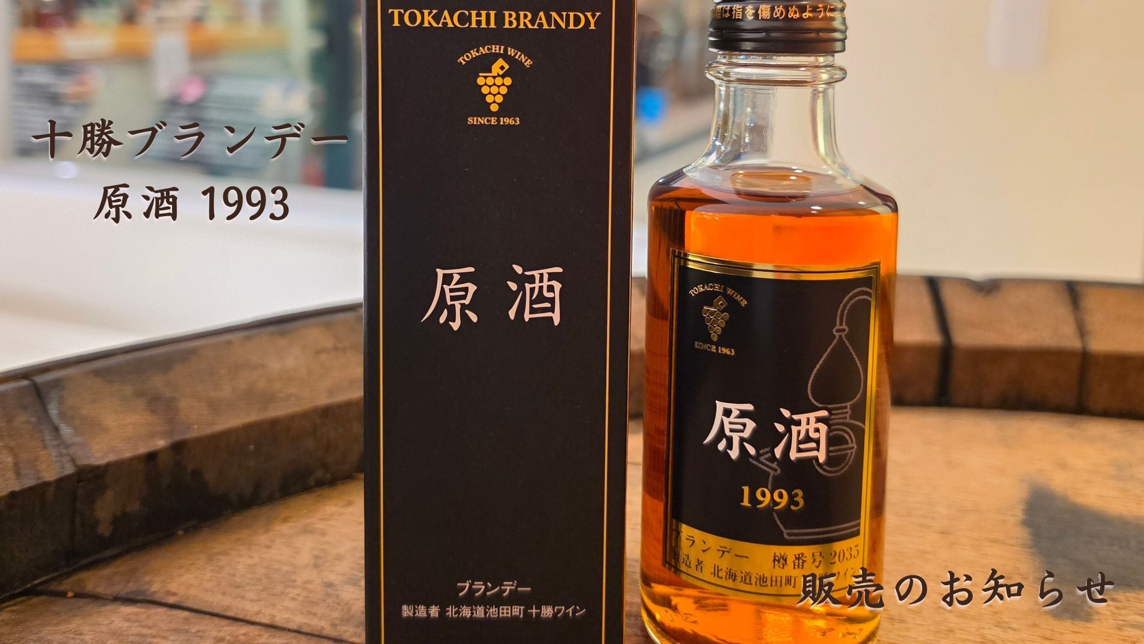【Check】十勝ブランデー新商品のお知らせ🥃