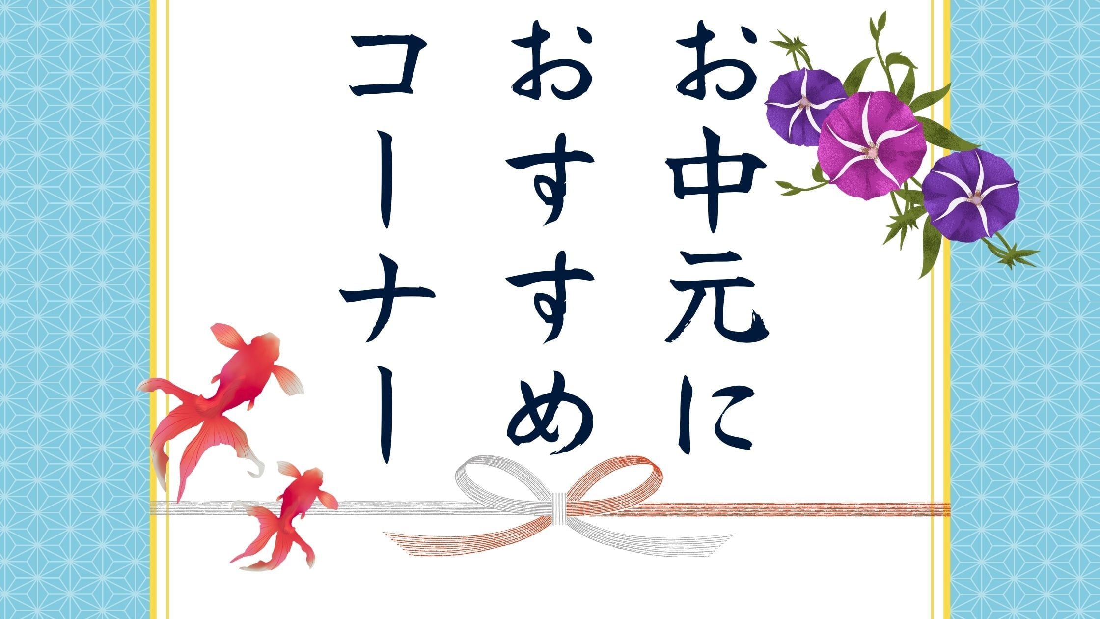 【Check】お中元におすすめコーナーのご紹介🎁