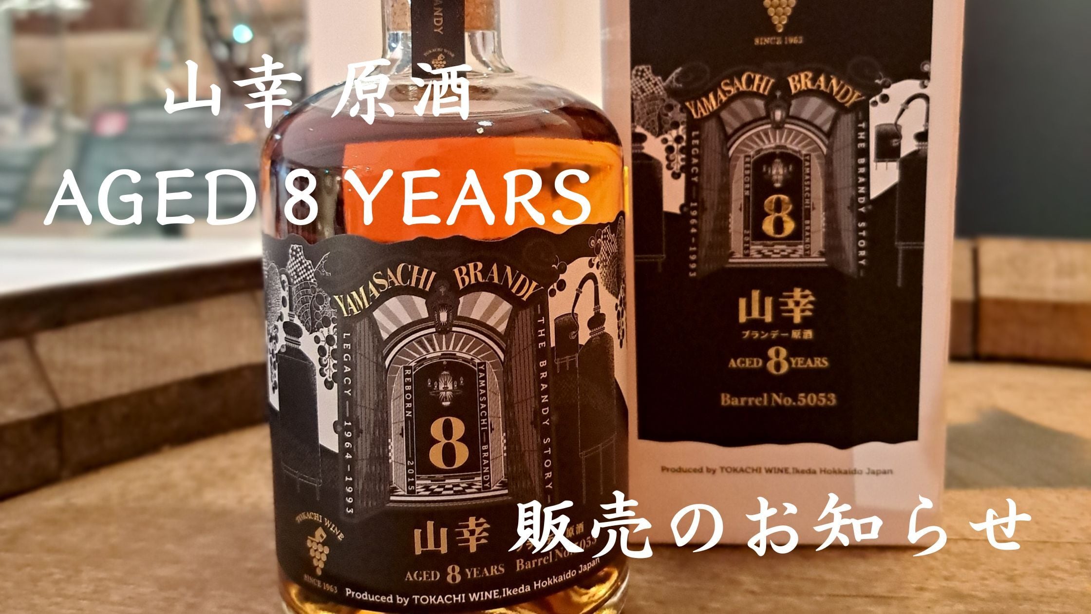 【Check】十勝ブランデー新商品のご案内🍇